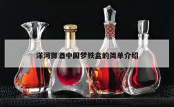 洋河御酒中国梦铁盒的简单介绍