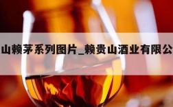 赖贵山赖茅系列图片_赖贵山酒业有限公司赖茅酒