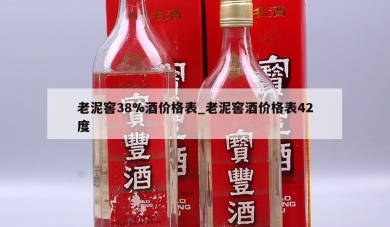 老泥窖38%酒价格表_老泥窖酒价格表42度